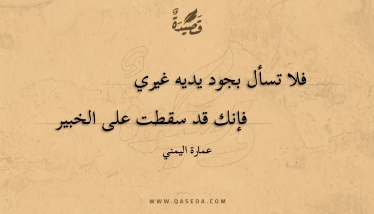 قصيدة فلا تسأل بجود يديه غيري