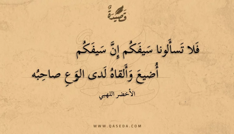قصيدة فلا تسألونا سيفكم إن سيفكم