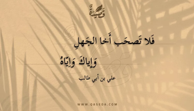قصيدة فلا تصحب أخا الجهل