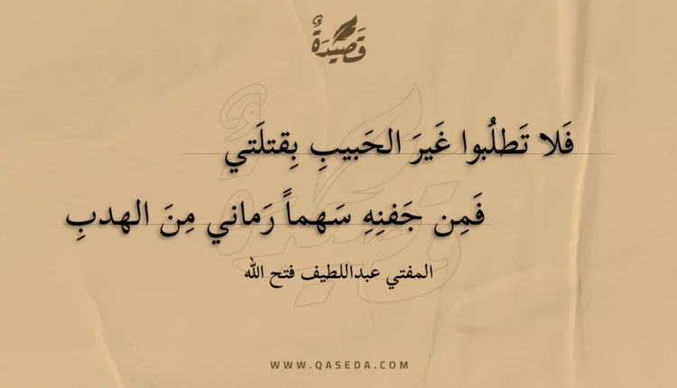 قصيدة فلا تطلبوا غير الحبيب بقتلتي