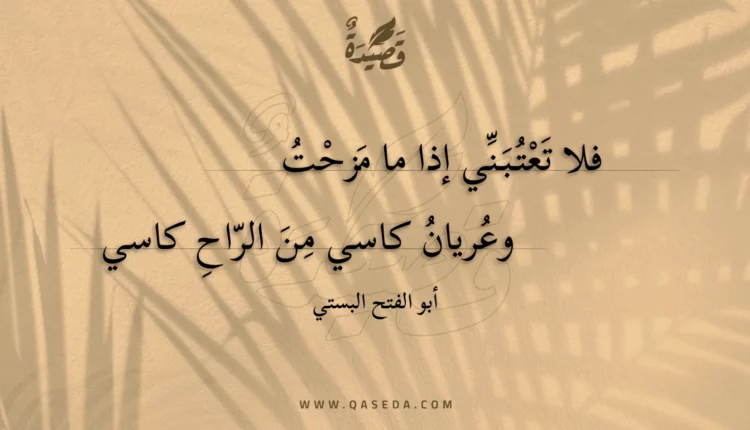 قصيدة فلا تعتبني إذا ما مزحت