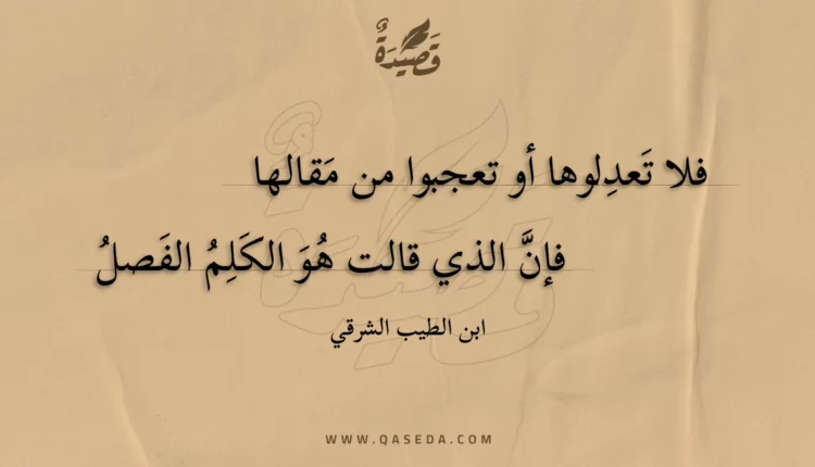 قصيدة فلا تعدلوها أو تعجبوا من مقالها