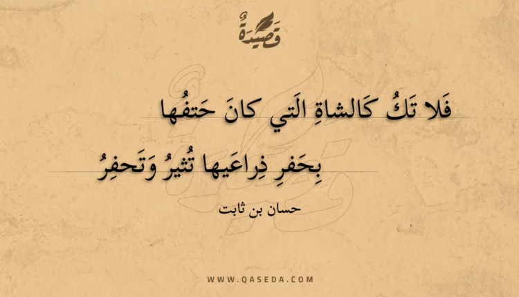 قصيدة فلا تك كالشاة التي كان حتفها