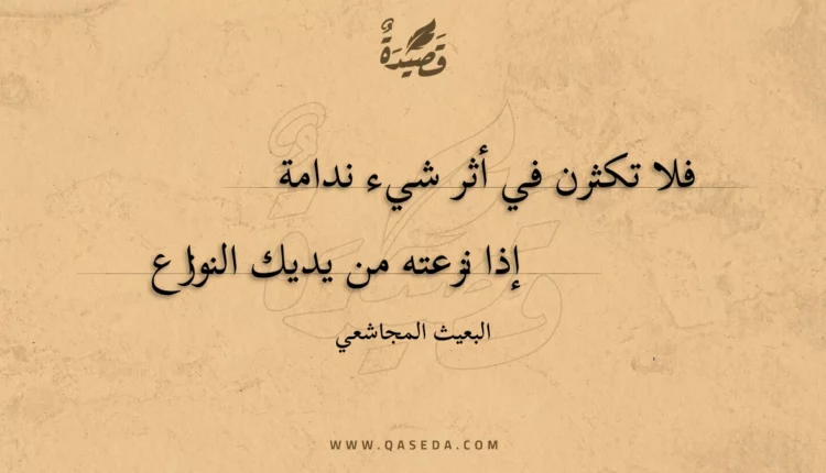 قصيدة فلا تكثرن في أثر شيء ندامة