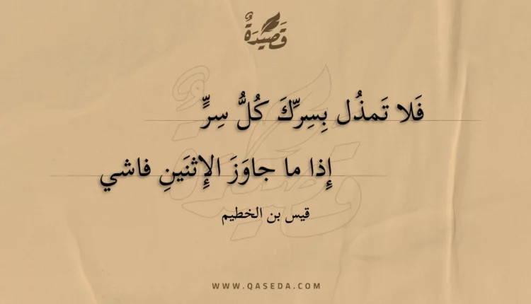قصيدة فلا تمذل بسرك كل سر