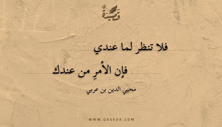 قصيدة فلا تنظر لما عندي