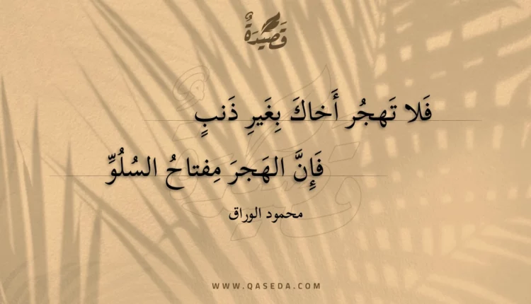 قصيدة فلا تهجر أخاك بغير ذنب فإن