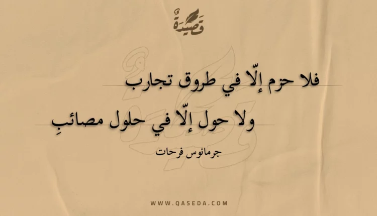 قصيدة فلا حزم إلا في طروق تجارب