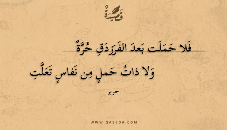 قصيدة فلا حملت بعد الفرزدق حرة