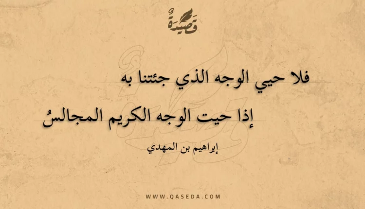 قصيدة فلا حيي الوجه الذي جئتنا به