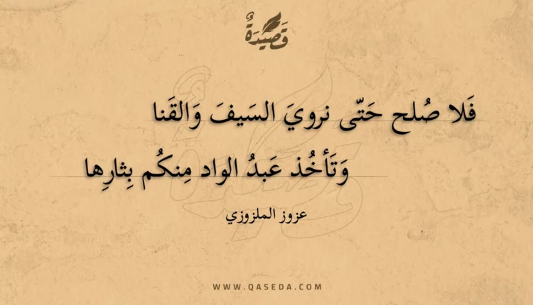 قصيدة فلا صلح حتى نروي السيف والقنا