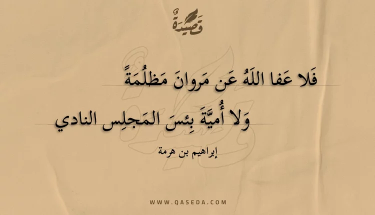 قصيدة فلا عفا الله عن مروان مظلمة