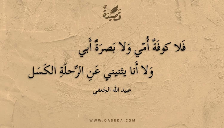 قصيدة فلا كوفة أمي ولا بصرة أبي