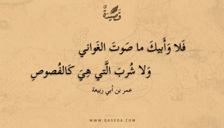 قصيدة فلا وأبيك ما صوت الغواني