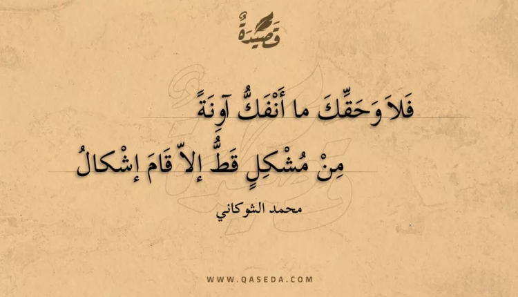 قصيدة فلا وحقك ما أنفك آونة