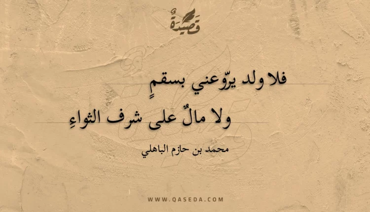 قصيدة فلا ولد يروعني بسقم