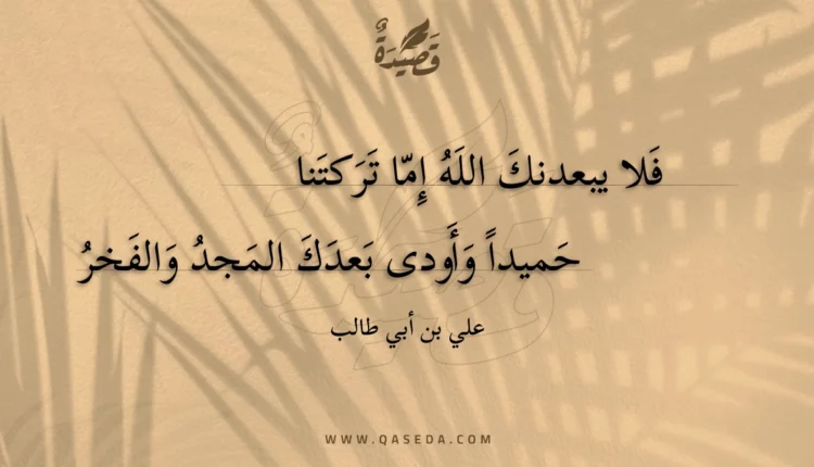 قصيدة فلا يبعدنك الله إما تركتنا
