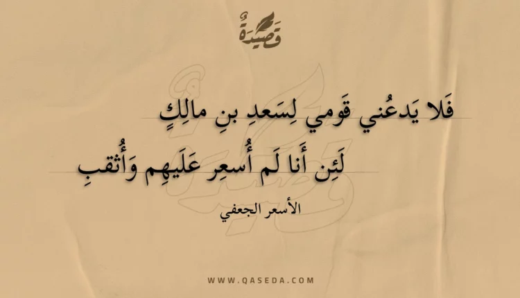 قصيدة فلا يدعني قومي لسعد بن مالكٍ