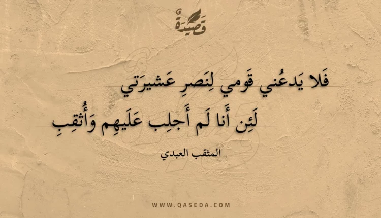 قصيدة فلا يدعني قومي لنصر عشيرتي