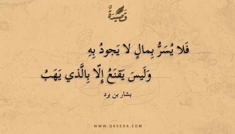 قصيدة فلا يسر بمال لا يجود به