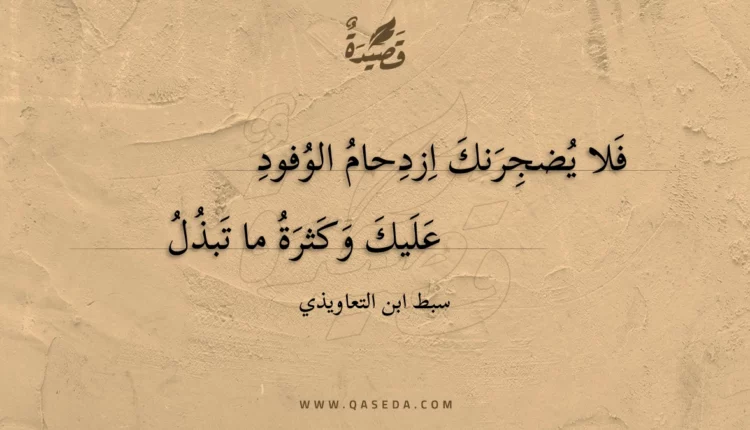 قصيدة فلا يضجرنك ازدحام الوفود