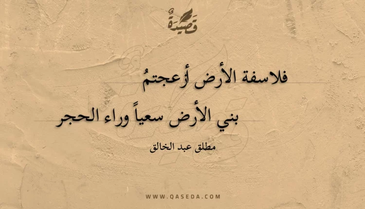 قصيدة فلاسفة الأرض أزعجتم