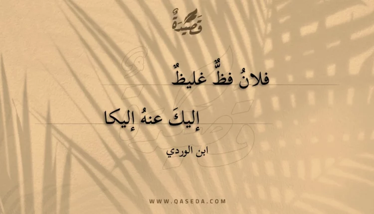 قصيدة فلان فظ غليظ