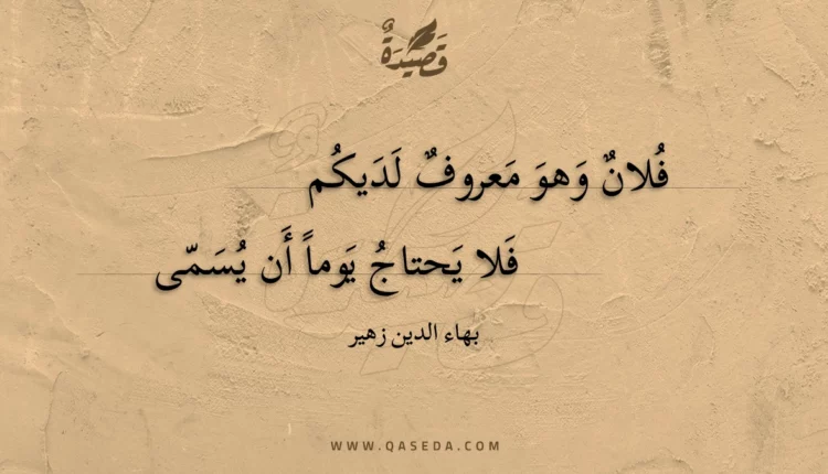 قصيدة فلان وهو معروف لديكم