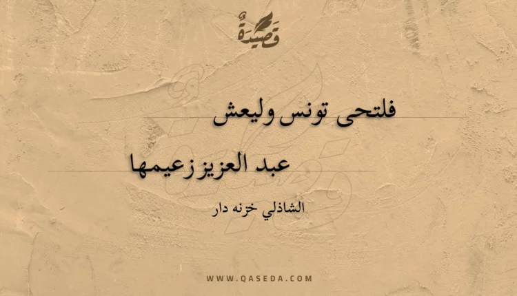 قصيدة فلتحى تونس وليعش