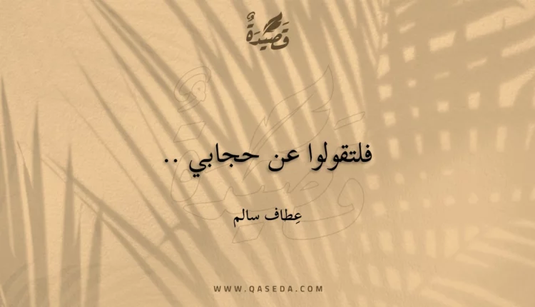 قصيدة فلتقولوا عن حجابي ..