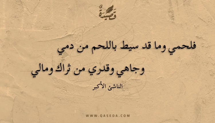 قصيدة فلحمي وما قد سيط باللحم من دمي