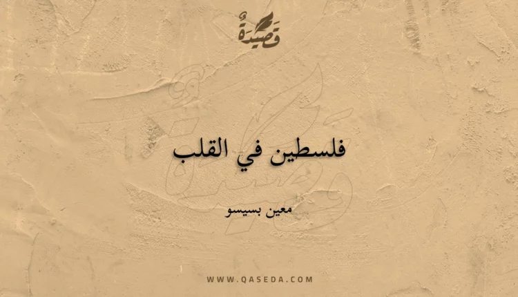 قصيدة فلسطين في القلب