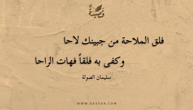 قصيدة فلق الملاحة من جبينك لاحا