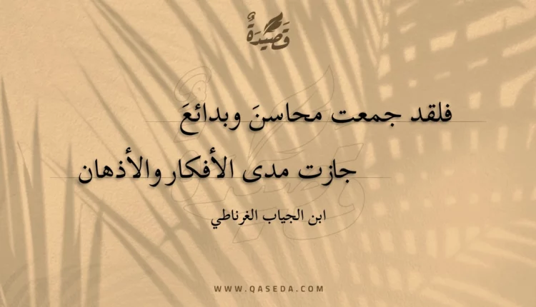 قصيدة فلقد جمعت محاسن وبدائع