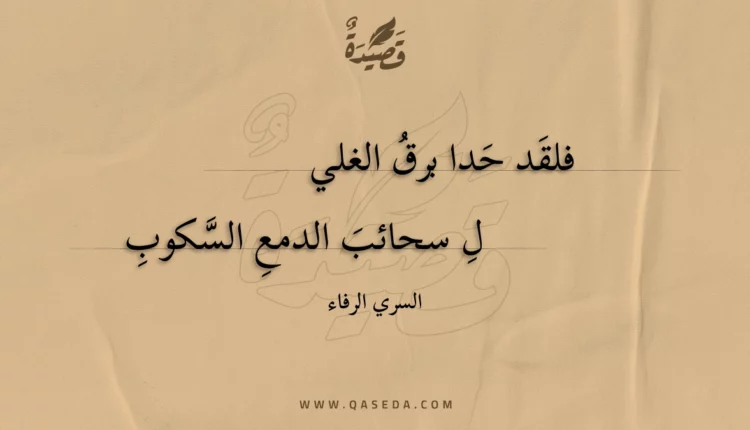 قصيدة فلقد حدا برق الغليل