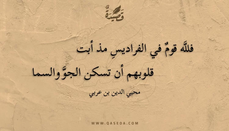 قصيدة فلله قوم في الفراديس مذ أبت