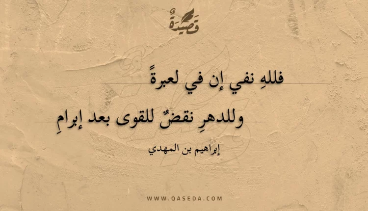 قصيدة فلله نفي إن في لعبرة