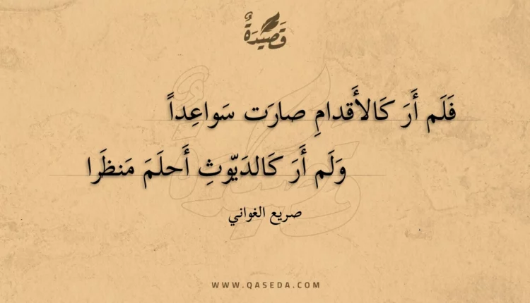 قصيدة فلم أر كالأقدام صارت سواعدا