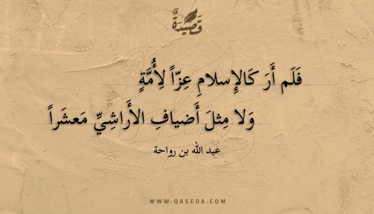 قصيدة فلم أر كالإسلام عزا لأمة