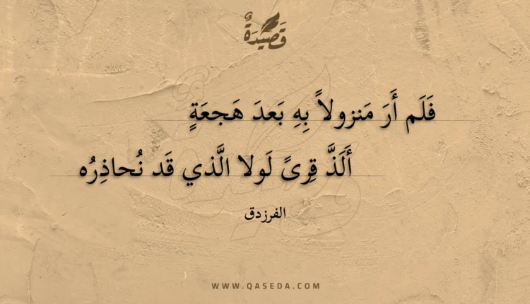 قصيدة فلم أر منزولا به بعد هجعة