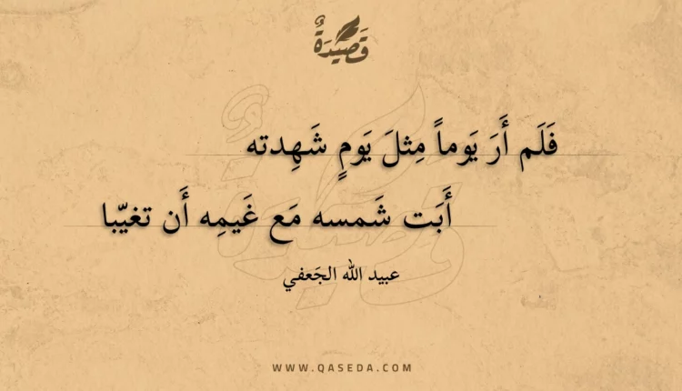 قصيدة فلم أر يوما مثل يوم شهدته