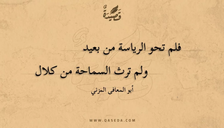 قصيدة فلم تحو الرياسة من بعيد