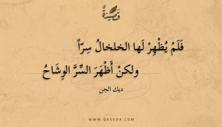 قصيدة فلم يظهر لها الخلخال سرا