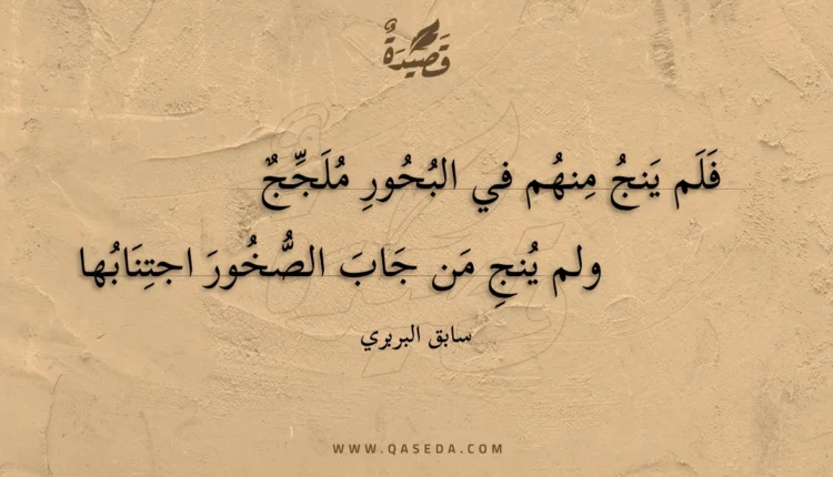 قصيدة فلم ينج منهم في البحور ملجج