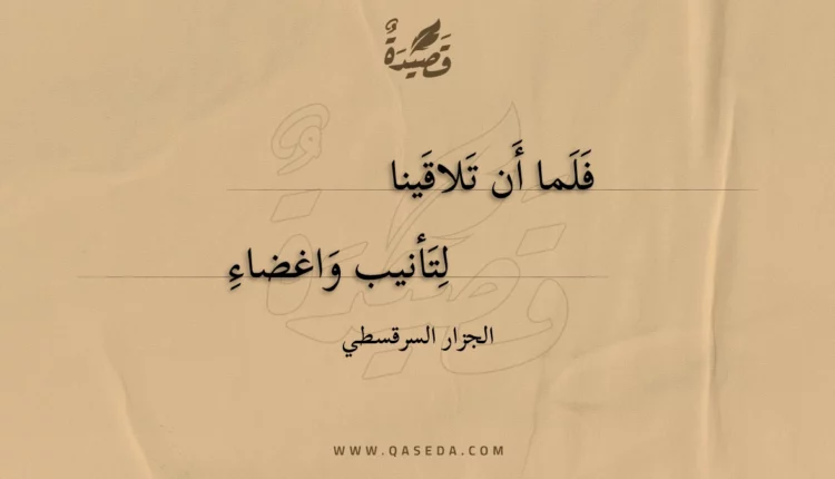 قصيدة فلما أن تلاقينا