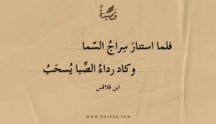 قصيدة فلما استنار سراج السما