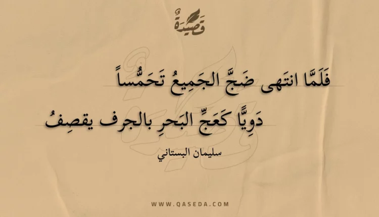 قصيدة فلما انتهى ضج الجميع تحمسا