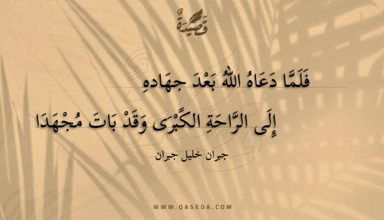 قصيدة فلما دعاه الله بعد جهاده