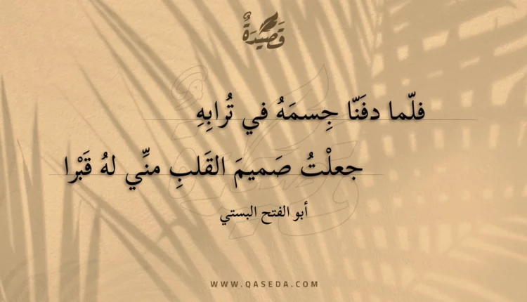 قصيدة فلما دفنا جسمه في ترابه