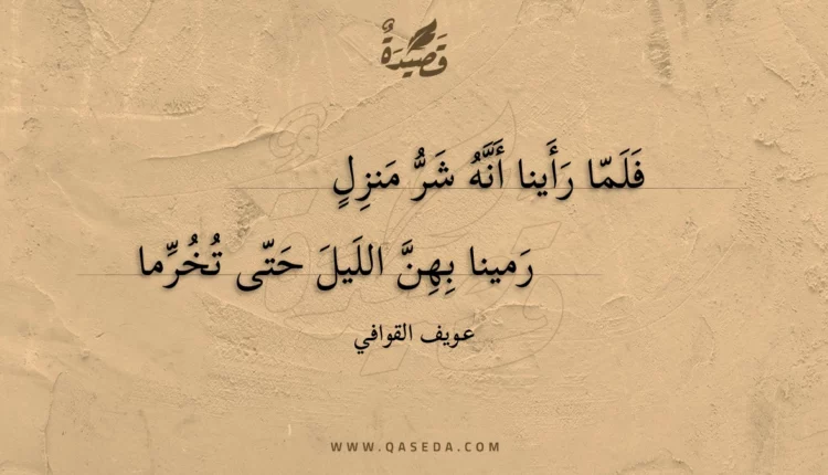 قصيدة فلما رأينا أنه شر منزل